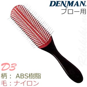 新品】デンマン『トラディショナルシリーズ D3』ブローブラシ/DENMAN