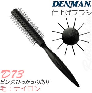 新品】デンマン『ロールブラシ D73』DENMAN