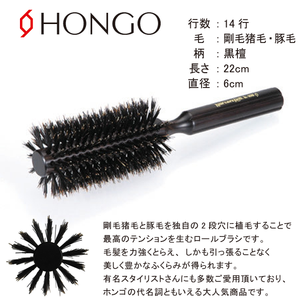 新品】ホンゴ『ヘアケアロールブラシ K-408』HONGO