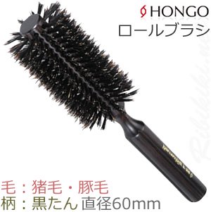 新品】ホンゴ『ヘアケアロールブラシ K-408-S』HONGO