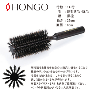 新品】ホンゴ『ヘアケアロールブラシ K-408-S』HONGO