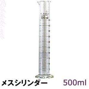 新品】『メスシリンダー(ガラス製)500ml』