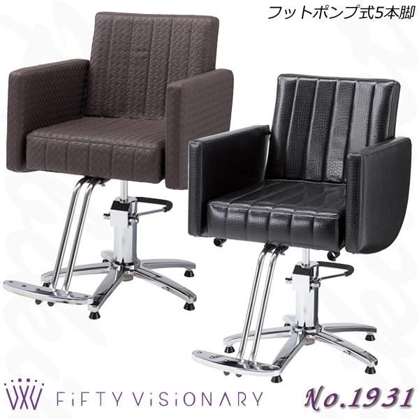 新品/送料無料】『スタイリングチェア No.1931』 ☆各種ベースを選べます！