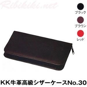 【新品】『KK牛革高級シザーケース No.30』　(シザーケース)