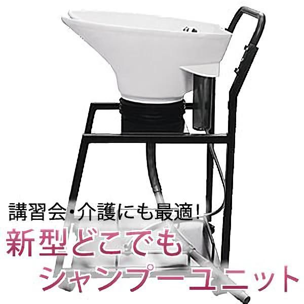 新品/送料無料】業界最安！☆訪問美容にも最適☆移動式シャンプー台