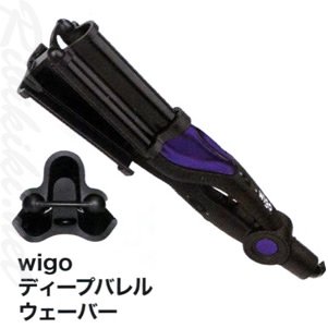 新品】wigo（ウィゴ）『ディープバレルウェーバー』 スタイリングアイロン