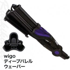 【新品】wigo（ウィゴ）『ディープバレルウェーバー』　スタイリングアイロン