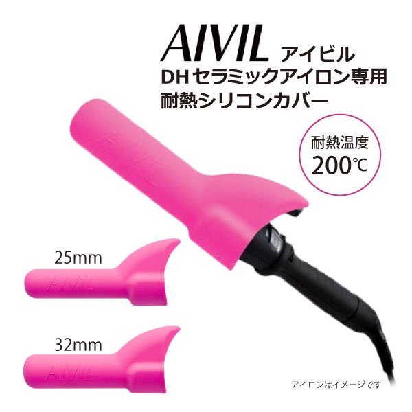 新品】AIVIL（アイビル）『DHセラミックアイロン専用 耐熱シリコンカバー』