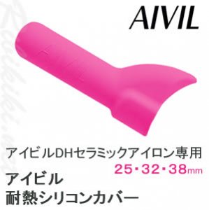 【新品】AIVIL（アイビル）『DHセラミックアイロン専用 耐熱シリコンカバー』　