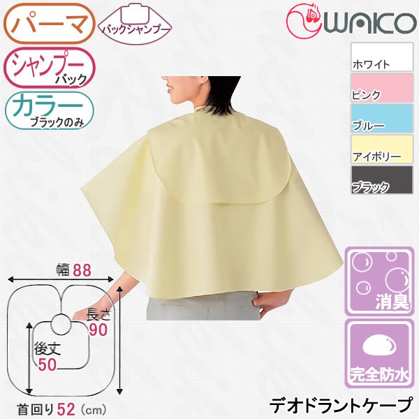 新品】WAKO『ワコウ デオドラントケープ』 ブラックのみヘアダイ使用可 パーマ＆シャンプーケープ