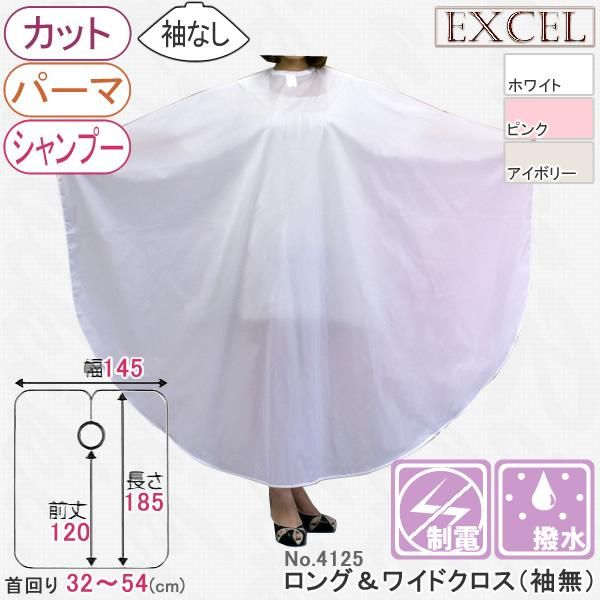 新品 Excel エクセル No 4125 ロング ワイドクロス 袖無しカット パーマ シャンプークロス 商品no 理美容器具の買取と販売 中古 新品 ならリビキキネット 新品 Excel エクセル No 4125 ロング ワイドクロス 袖無しカット パーマ シャンプークロス 商品no 理美容器具の買取と販売 中古 新品 ならリビキキネット