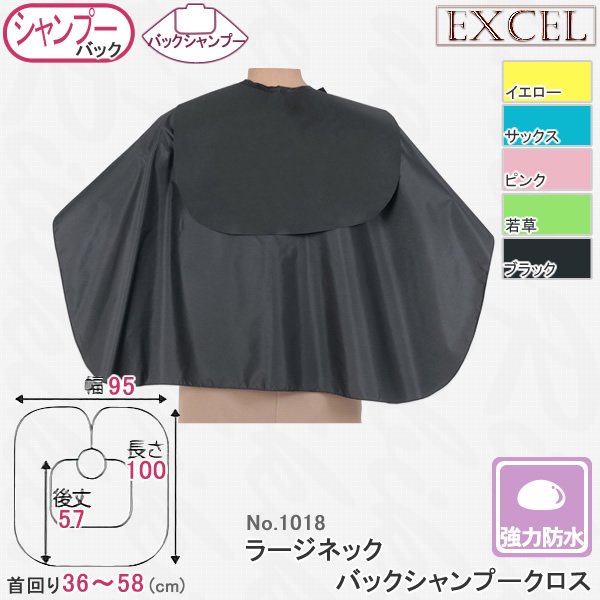 【新品】EXCEL『エクセル　No.1018　ラージネック　バックシャンプークロス』