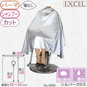 【新品】EXCEL『エクセル　No.5000　シルバークロス（袖無し）』パーマ＆シャンプー＆カットクロス