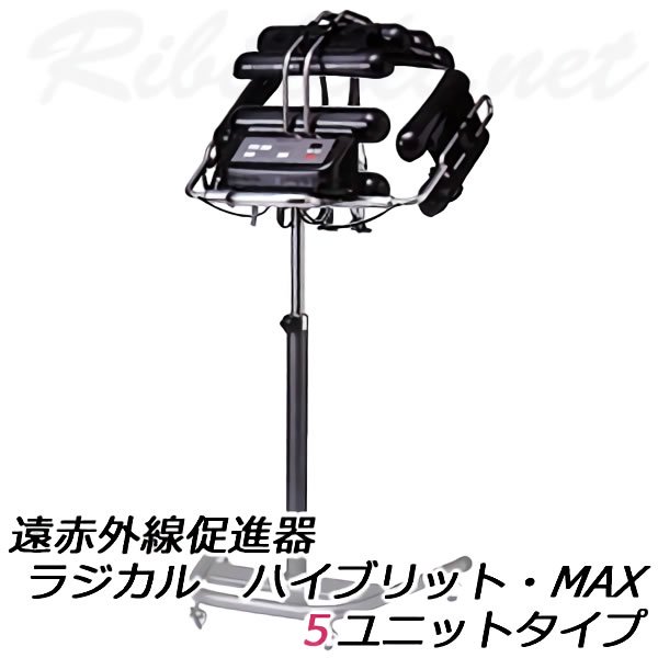 新品/送料無料】ベクシーズ 『遠赤外線促進器RADICAL・HYBRID・MAX 5ユニットタイプ(ラジカルハイブリット・マックス）』BEXY-Z