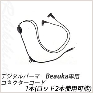 新品】Amavilla『Beauka （ビューカ）専用 コネクターコード（1本