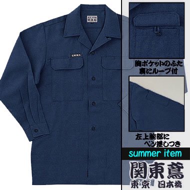 関東鳶４２００シリーズ　オープンシャツ