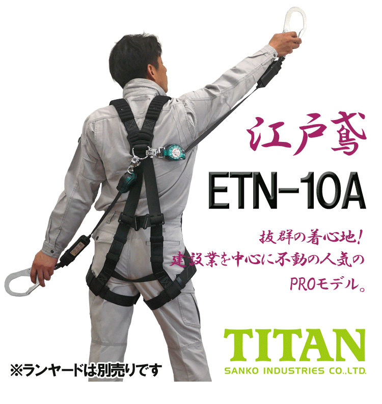 タイタン 江戸鳶 M (墜落制止用器具) (1本) 品番：ETN-10A-M - 2