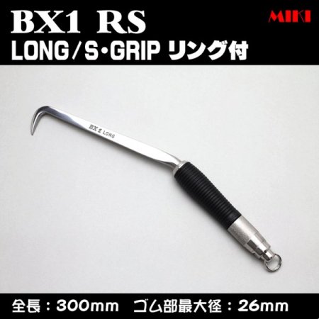 MIKI ＢＸハッカー BX1RS〔S-GRIP〕LONGタイプ・リング付｜zoom