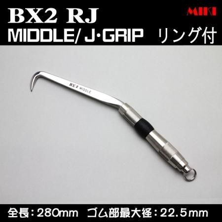 最高級のスーパー MIKI BX2RJ〔J-GRIP〕MIDDLEタイプ・リング付 BXハッカー メンテナンス