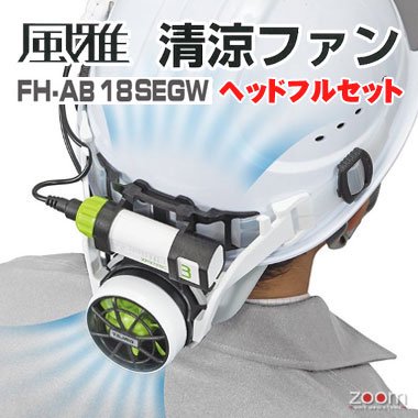 タジマ FH-AB18SEGW 清涼ファン風雅 ヘッドフルセット - 空調服・作業 