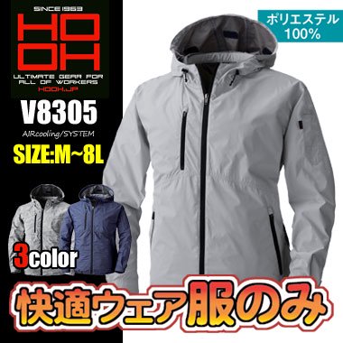 鳳皇 快適ウェア V8305フードジャケット＜服のみ＞ - 作業服・安全帯