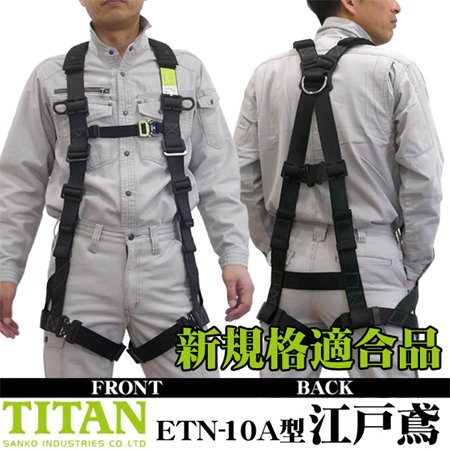 墜落制止用器具の規格]適合品 TITAN フルハーネス ETN-10A型【江戸鳶
