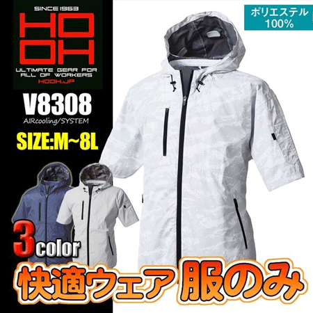 鳳皇 快適ウェア V8308半袖フードジャケット＜服のみ＞ - 作業服・安全帯・安全靴の専門店｜zoom