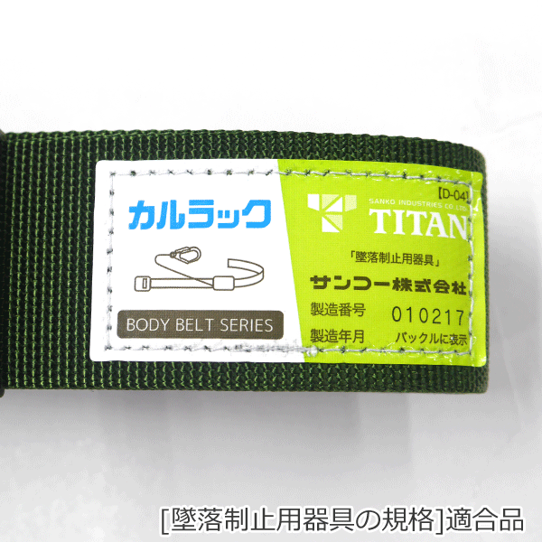 サンコー(タイタン)カルラックKLAB胴ベルト 軽量アルミ サンコー(タイタン)カルラックKLAB胴ベルト 軽量アルミ
