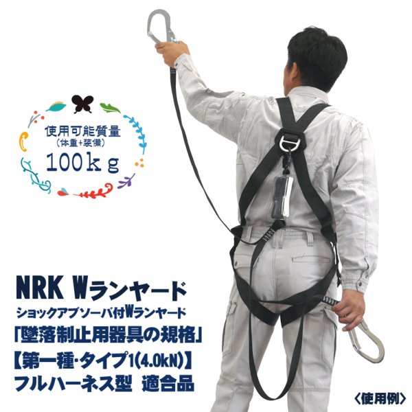 NRK ハーネス用Wランヤード 20BL-TWS-TSBL [墜落制止用器具の規格]適合