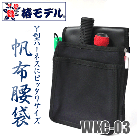 椿モデル Ｗ帆布腰袋／大 WKC-03 BK（黒）剛厚Ｗ帆布仕様 作業服・安全帯・安全靴の専門店｜zoom