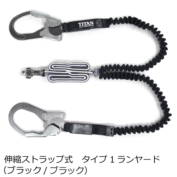 墜落制止用器具の規格」適合品 タイタン ストラップ伸縮式ダブルランヤード HL-EBW｜【 zoom（ズームオンラインショップ）】