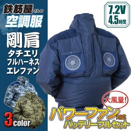 鉄筋屋さんの空調服＜7.2Vセット＞EK3480 剛肩タチエリフル