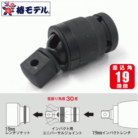 椿モデル インパクト用ユニバーサルジョイント PUJ-6 【差込角19mm