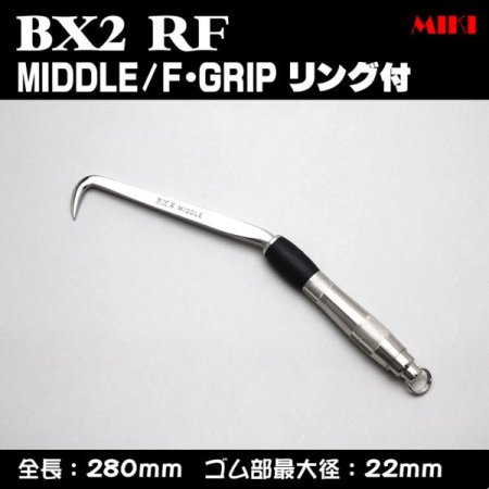 MIKI ＢＸハッカー BX2RF〔F-GRIP〕MIDDLEタイプ・リング付｜zoom