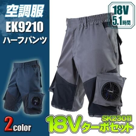 EIKO 空調作業服 ​EK9210 ズボン ハーフパンツ ズボンのみです 空調ズボン® ハーフパンツ (EK9210) – E-SHOP