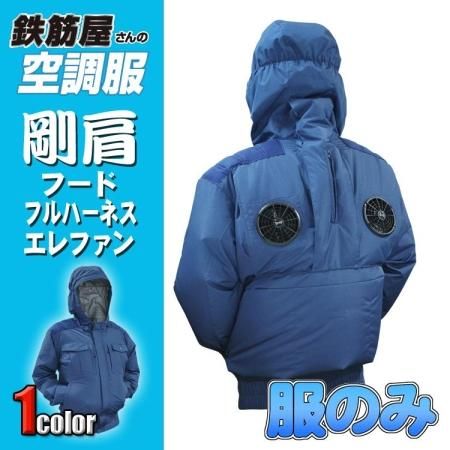 鉄筋屋さんの空調服＜服のみ＞EK3472 剛肩フードフルハーネス