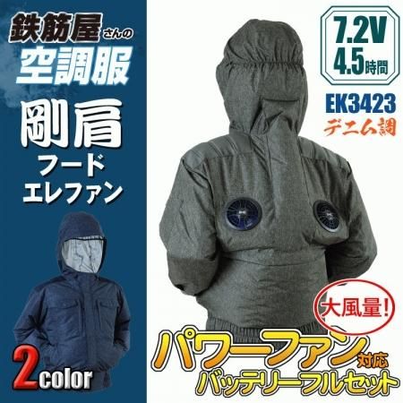 鉄筋屋さんの空調服＜7.2Vセット＞EK3423 剛肩フードエレファン デニム