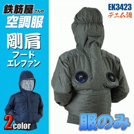 鉄筋屋さんの空調服 EK3423 剛肩フードエレファン＜服のみ＞ デニム柄タイプ - 作業服・安全帯・安全靴の専門店｜zoom