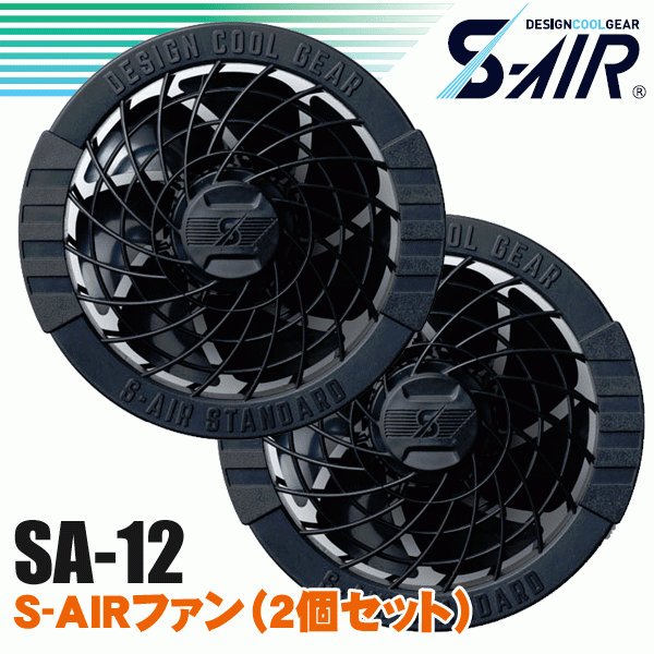 シンメン S-AIR SA-10 S-AIRファンバッテリーフルセット - 作業服 