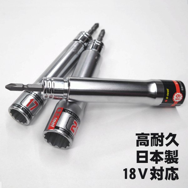 S-tool 差替え式ロングソケット(12角) SS-17L（17mm）,SS-19L（19mm