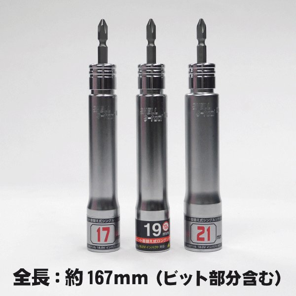 S-tool 差替え式ロングソケット(12角) SS-17L（17mm）,SS-19L（19mm