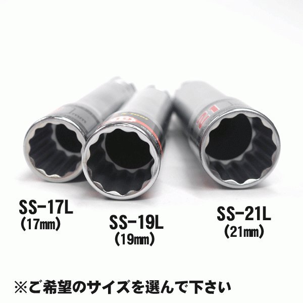 S-tool 差替え式ロングソケット(12角) SS-17L（17mm）,SS-19L（19mm