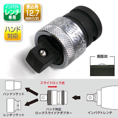 椿モデル 12.7 インパクト用（ハンド対応）ロックスライドアダプター