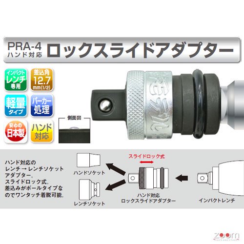 椿モデル 12.7 インパクト用（ハンド対応）ロックスライドアダプター