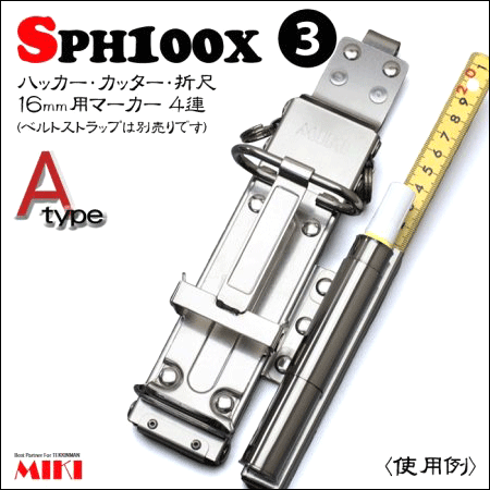 受注生産 MIKI オールステンレスハッカーケース SPH100X-A タイプ３＜4 