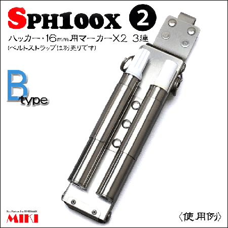 受注生産 MIKI オールステンレスハッカーケース SPH100X-B タイプ２＜3 