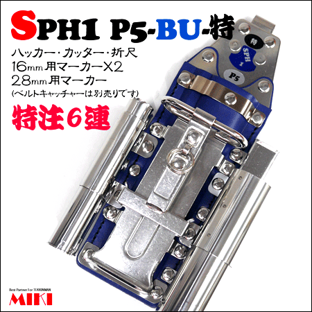 MIKI ハッカーケース SPH1 P5-BU 特注 ＜6連＞｜zoom（ズームオンラインショップ）
