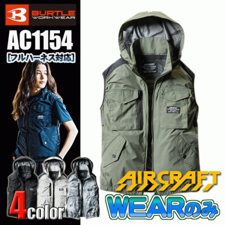 BURTLE バートル AC1154 エアークラフトタクティカルベスト＜服のみ