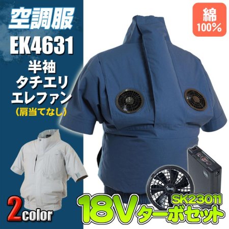 空調服 EK4631 長袖タチエリエレファン＜18Vターボファンフルセット