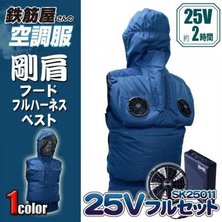 鉄筋屋さんの空調服L２枚 鉄筋屋さんの空調服＜7.2Vセット＞EK2970 剛肩フードフル